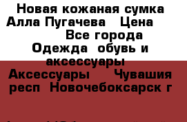 Новая кожаная сумка Алла Пугачева › Цена ­ 7 000 - Все города Одежда, обувь и аксессуары » Аксессуары   . Чувашия респ.,Новочебоксарск г.